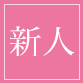 赤い唇 セラピスト ミドリ