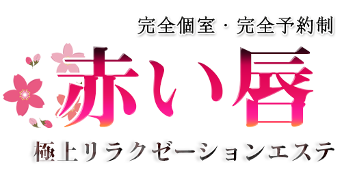 赤い唇 ロゴ