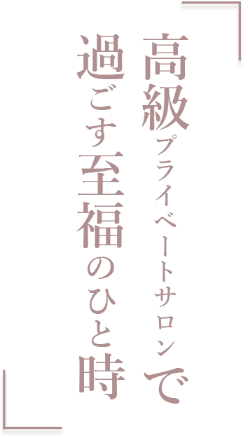 赤い唇 草加の予約制メンズエステ