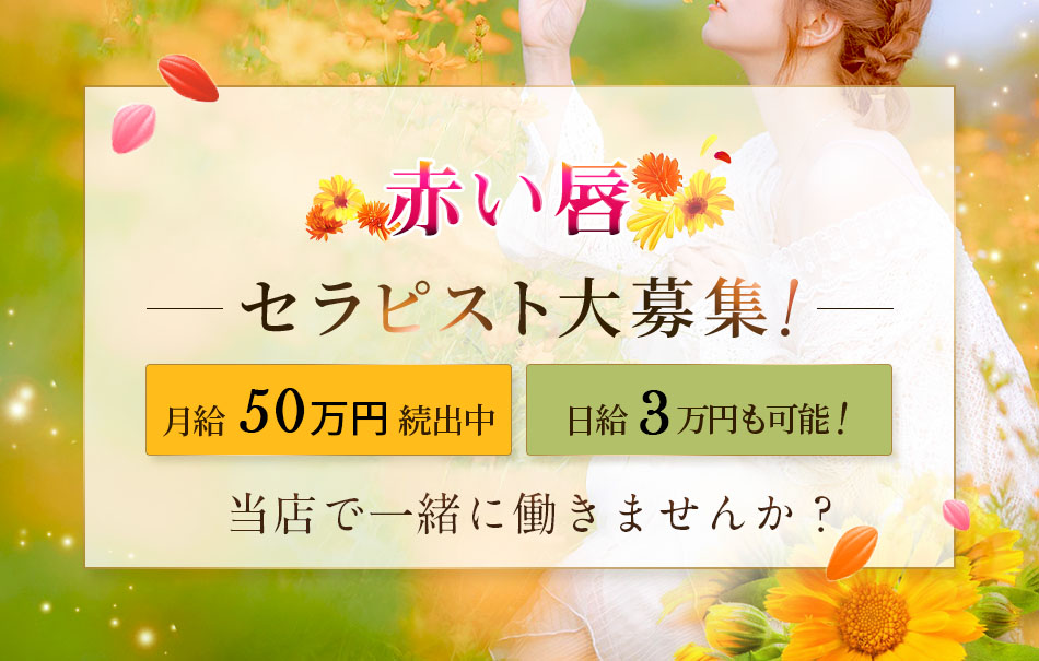 赤い唇 求人情報